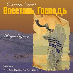 Восстань, Господь